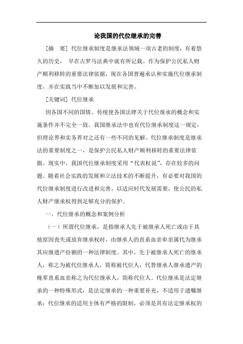 我国代位继承完善论文