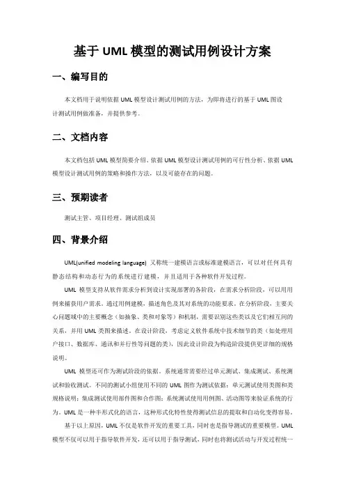 基于UML模型的测试用例设计方案