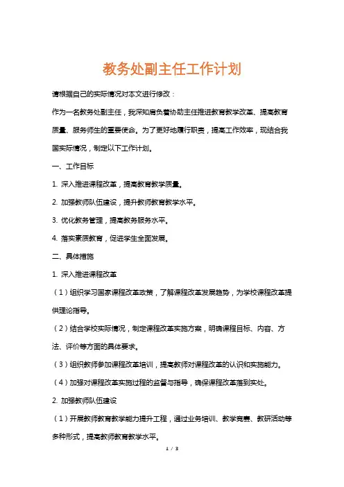 教务处副主任工作计划