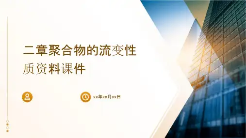 二章聚合物的流变性质资料课件