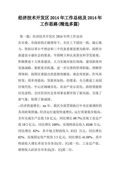 经济技术开发区2014年工作总结及2014年工作思路(精选多篇)