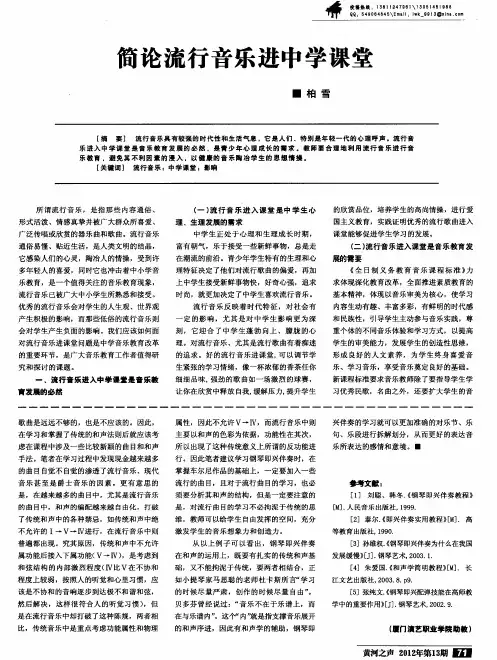 简论流行音乐进中学课堂