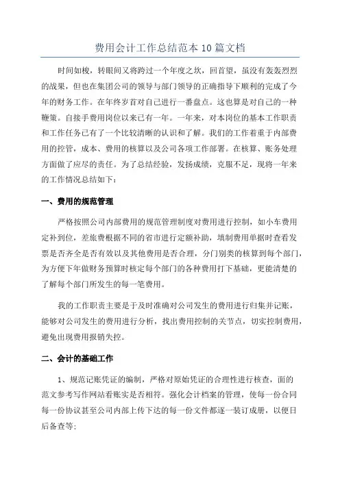 费用会计工作总结范本10篇文档