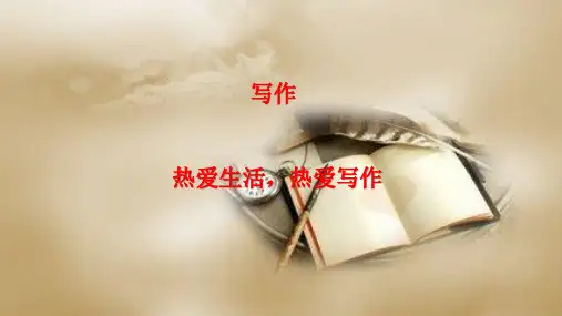 人教部编版七年级语文上册第一单元写作指导 PPT教学课件