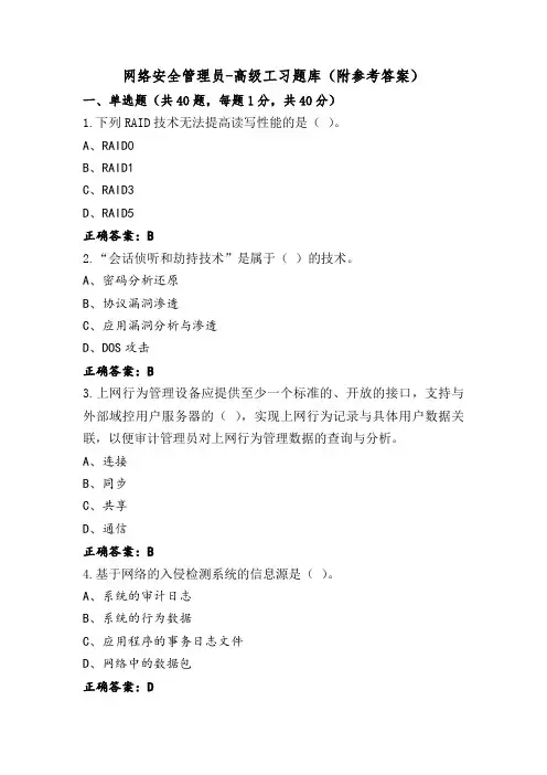 网络安全管理员-高级工习题库(附参考答案)