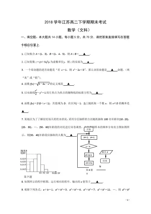 2018年江苏省高二下学期期末考试 数学(文) Word版