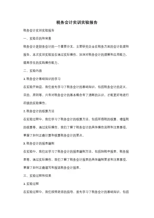 税务会计实训实验报告