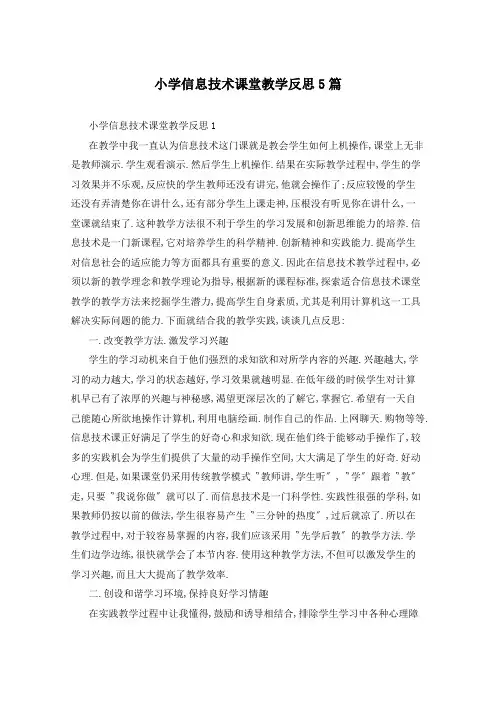 小学信息技术课堂教学反思5篇