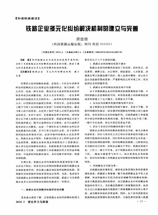 铁路企业多元化纠纷解决机制的建立与完善