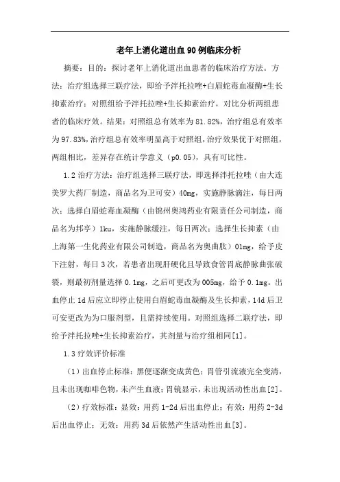 老年上消化道出血90例临床分析