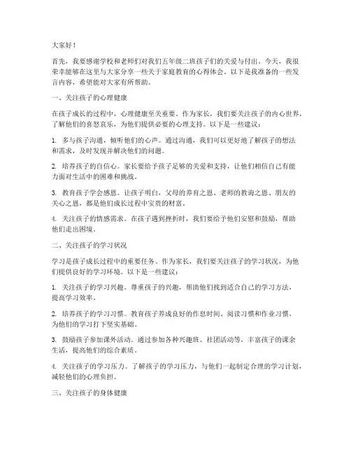 五年级二班家长会发言稿