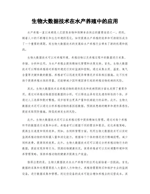 生物大数据技术在水产养殖中的应用