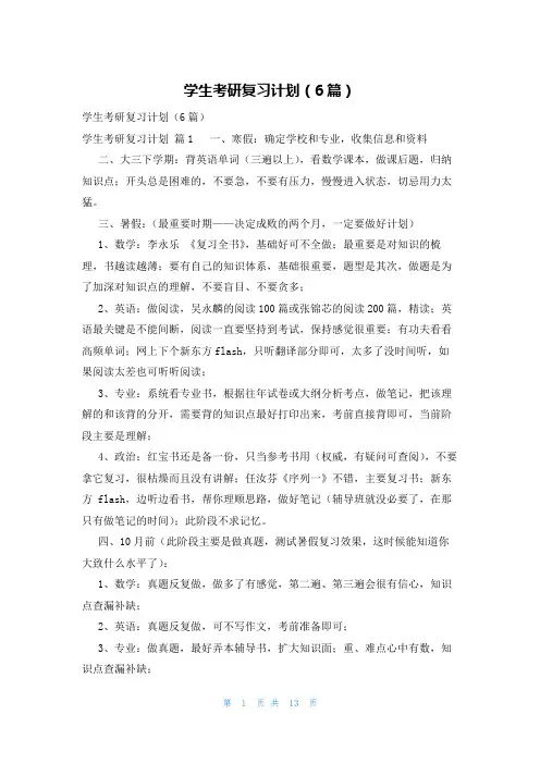 学生考研复习计划(6篇)