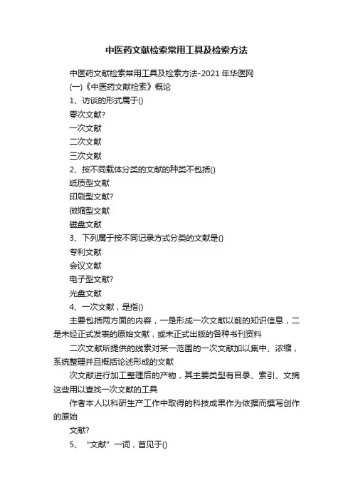 中医药文献检索常用工具及检索方法