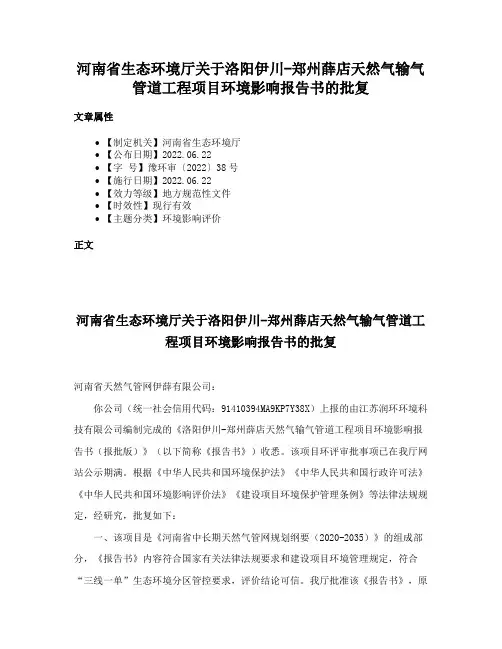 河南省生态环境厅关于洛阳伊川-郑州薛店天然气输气管道工程项目环境影响报告书的批复