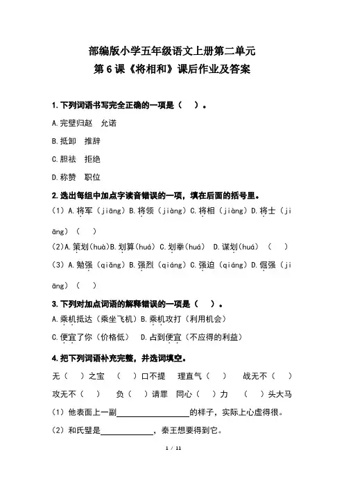 部编版小学五年级语文上册第二单元第6课《将相和》课后作业及答案(含两套题)