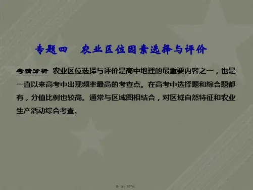 高三地理一轮复习-专题-农业区位因素选择与评价
