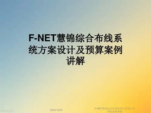 F-NET慧锦综合布线系统方案设计及预算案例讲解