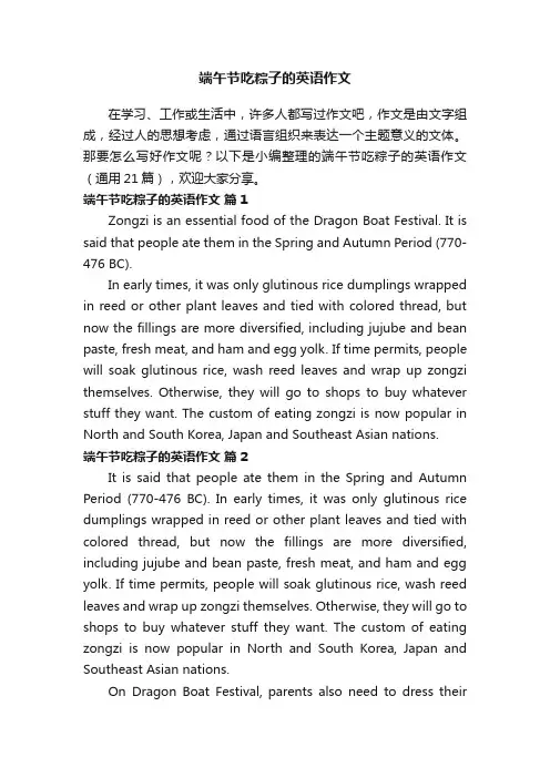 端午节吃粽子的英语作文（通用21篇）