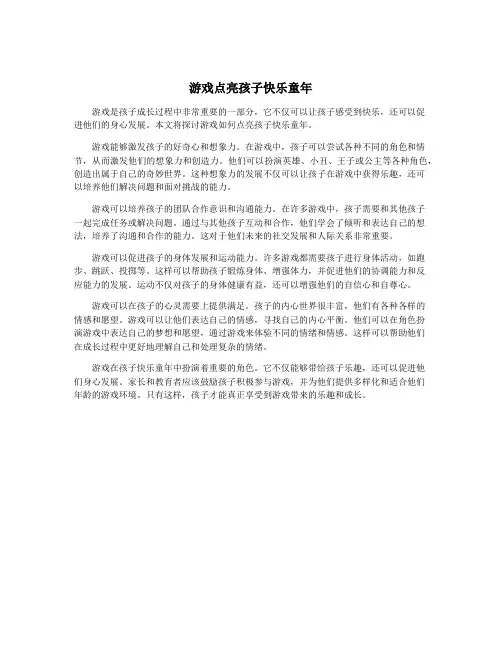 游戏点亮孩子快乐童年