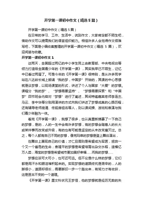 开学第一课初中作文（精选5篇）