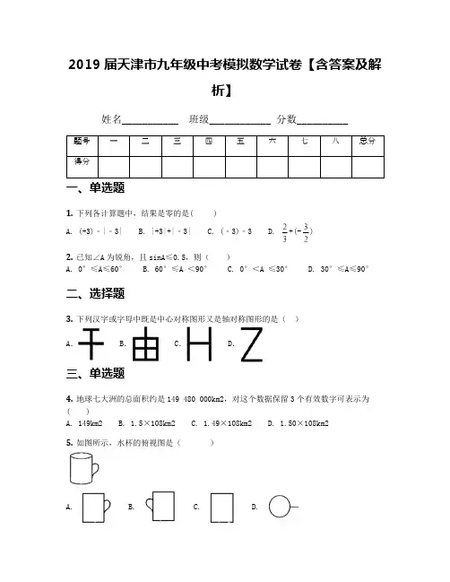 2019届天津市九年级中考模拟数学试卷【含答案及解析】