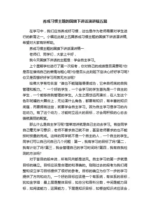 养成习惯主题的国旗下讲话演讲稿五篇