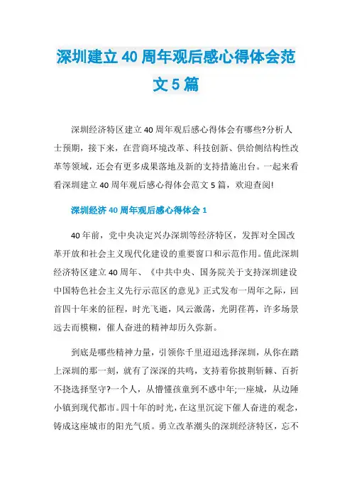 深圳建立40周年观后感心得体会范文5篇
