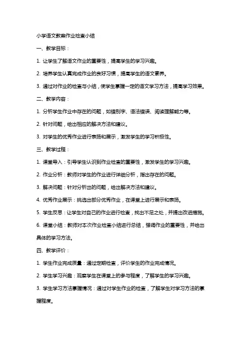 小学语文教案作业检查小结