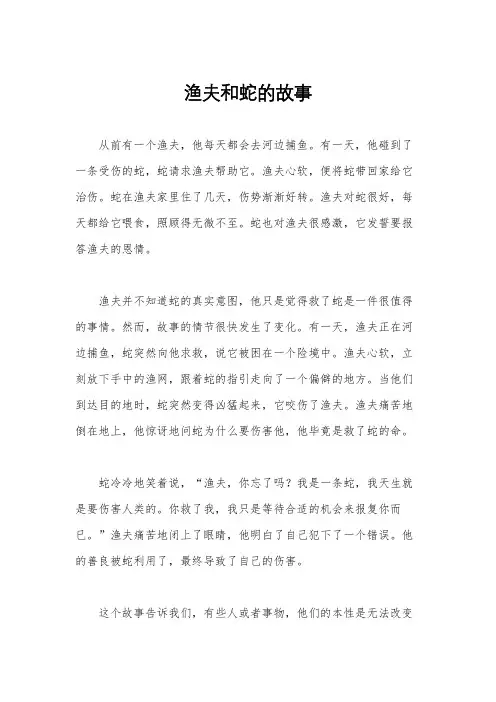 渔夫和蛇的故事