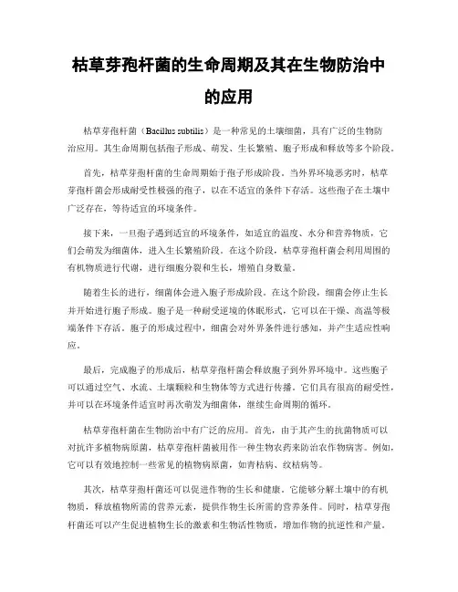 枯草芽孢杆菌的生命周期及其在生物防治中的应用