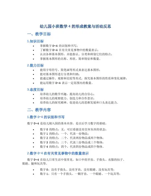 幼儿园小班数学4的形成教案与活动反思