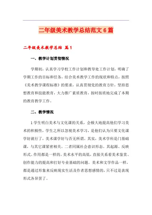 二年级美术教学总结范文6篇