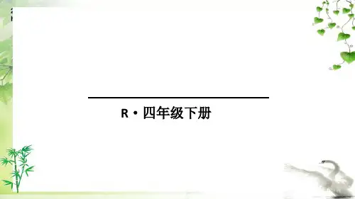 人教版四年级下册数学总复习 数与代数(2)——小数的意义和性质及小数的加减法课件