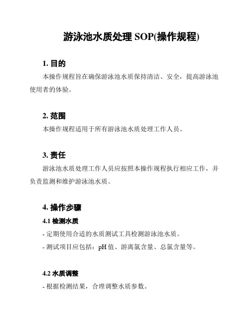 游泳池水质处理SOP(操作规程)