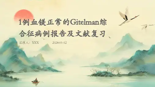 1例血镁正常的Gitelman综合征病例报告及文献复习介绍演示培训课件