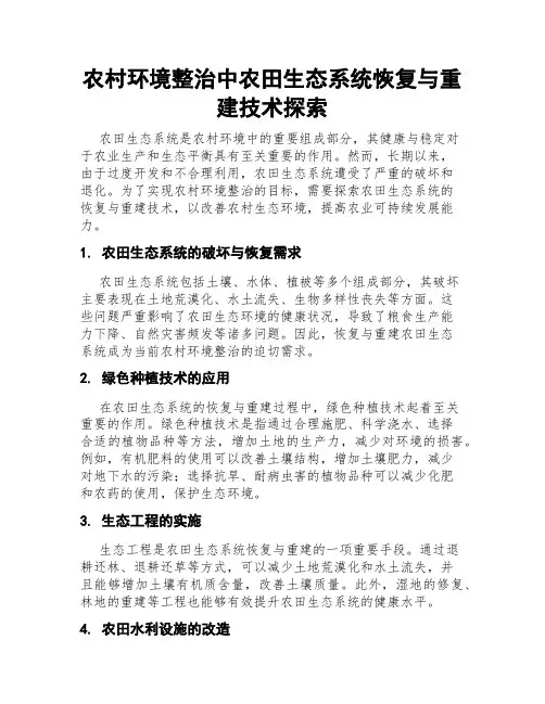 农村环境整治中农田生态系统恢复与重建技术探索