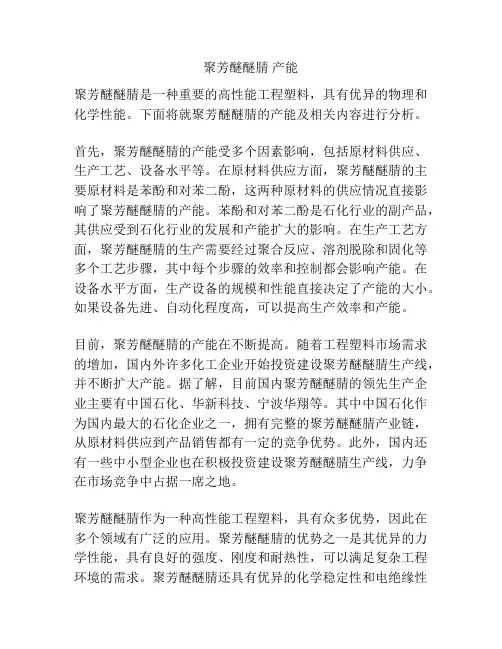 聚芳醚醚腈 产能