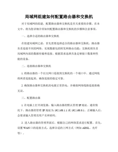 局域网组建如何配置路由器和交换机