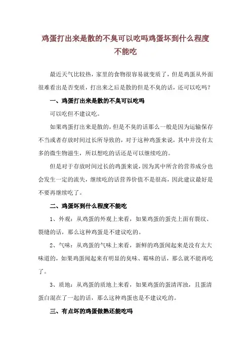 鸡蛋打出来是散的不臭可以吃吗 鸡蛋坏到什么程度不能吃