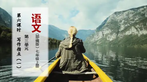 统编版七年级语文上册第7课时写作指导：思路要清晰课件