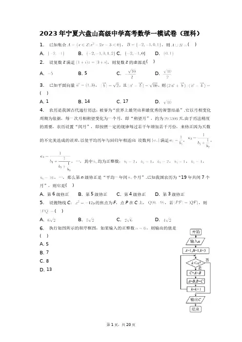 2023年宁夏六盘山高级中学高考数学一模试卷(理科)+答案解析(附后)