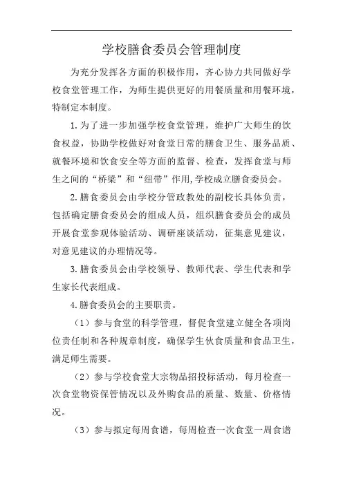 学校膳食委员会管理制度