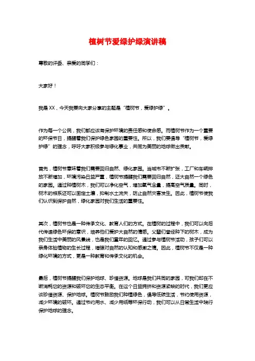 植树节爱绿护绿演讲稿