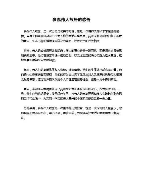 参观伟人故居的感悟