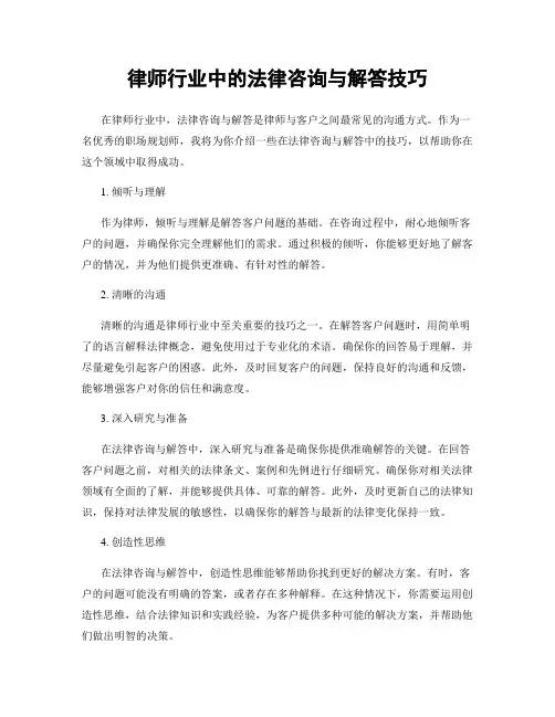 律师行业中的法律咨询与解答技巧