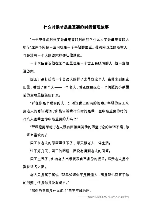 什么时候才是最重要的时间哲理故事