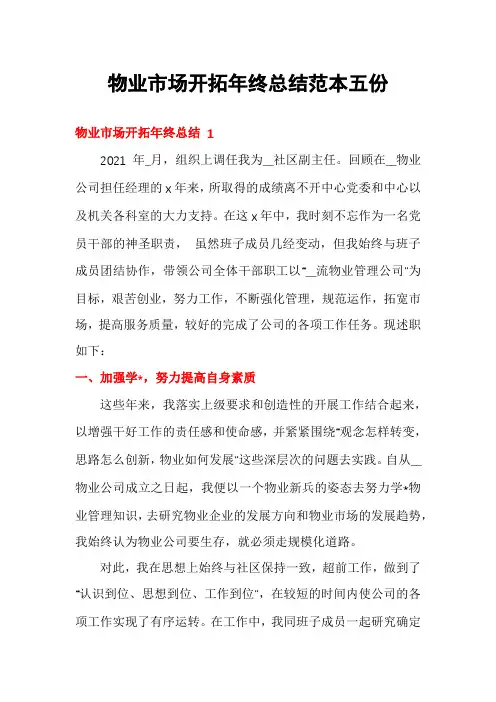 物业市场开拓年终总结范本五份