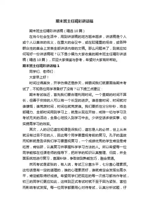 期末班主任精彩讲话稿（精选10篇）