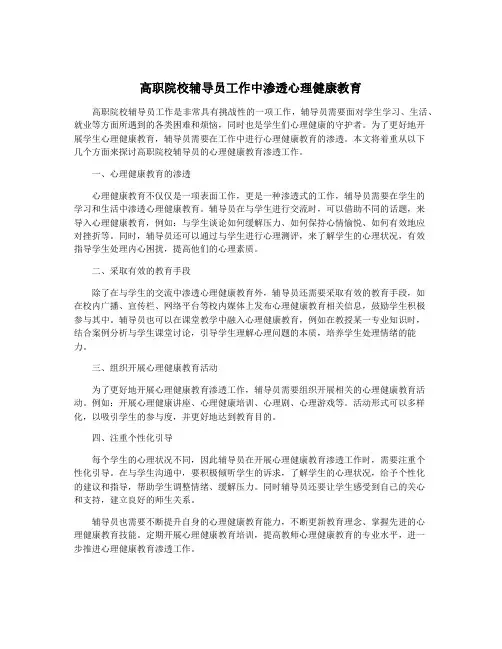 高职院校辅导员工作中渗透心理健康教育
